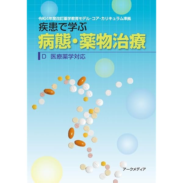 分子病態薬物治療学 第3版 京都廣川書店 分子病態薬物治療学 第3版 2024 秋葉聡/石原慶一 020S3D
